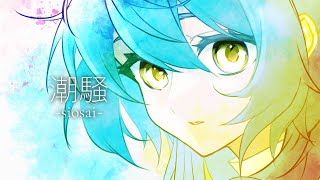 潮騒 - Siosai / GrumPy feat.ANRI Arcane RDX