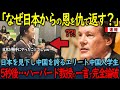 【海外の反応】「なぜ日本からの恩を仇で返す?」日本を見下し中国を擁護するNo.1中国人学生5秒後・・・ハーバード大教授の一言で完全論破