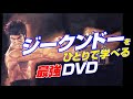 ブルース・リー が創始した ジークンドー をひとりで学べる 最強DVD