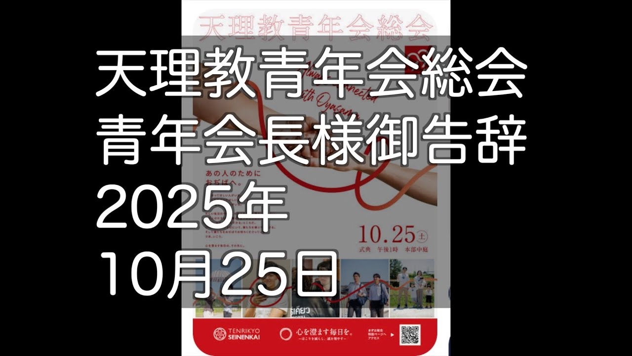青年会長様　御告辞　第99回青年会総会　2025年10月25日
