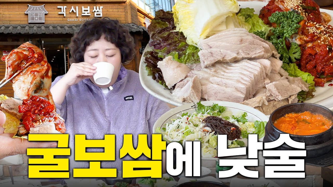 굴보쌈 먹으면서 팬들이랑 눈치쌈 했기루 (합정 각시보쌈) | 낮술하기루 EP.88