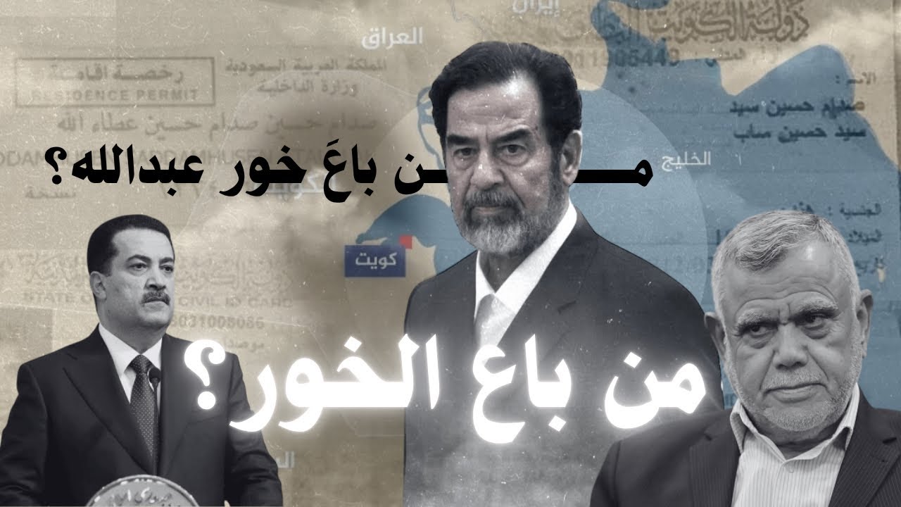 هل خور عبدالله عراقي ومنو باعه؟ 