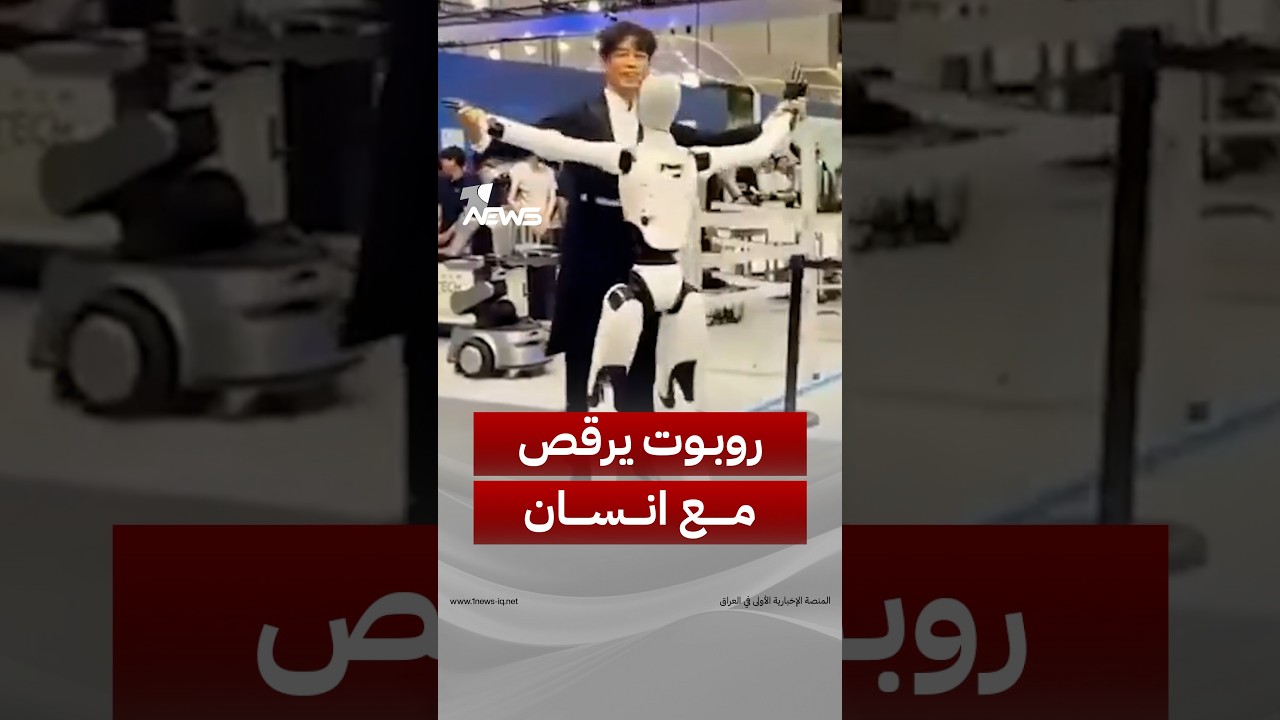 شركة صينية تكشف عن روبوت تفاعلي يرقص مع البشر خلال المسابقة العالمية للروبوتات الشبيهة بالبشر