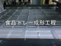 食品トレー成形工程 の動画、YouTube動画。