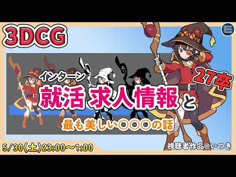 【3DCG】★27卒★来期はこんな人が欲しい！就活、転職中の方集合！【CGI/CGデザイナー/modeling/Digital Artist/採用/内定】