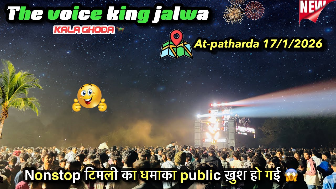 The voice king jalwa 🥁nonstop टिमली का धमाका 💥🤩ll at-patharda 17/1/2026