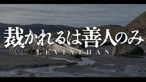 映画「裁かれるは善人のみ」予告編