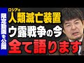 【完全解説】"ロシアウクライナ戦争の最前線"を小泉悠さんと伊藤俊幸提督が解説してくれました