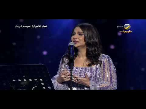 نوال الكويتية ذبحني الشوق حفل موسم الرياض 2022 بنتج نوال