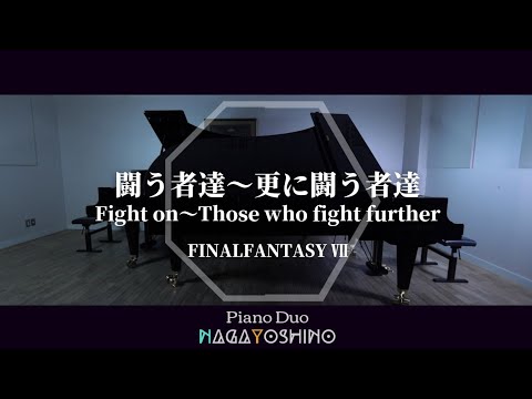 【2台ピアノ】闘う者達～更に闘う者達 - FINALFANTASYⅦ