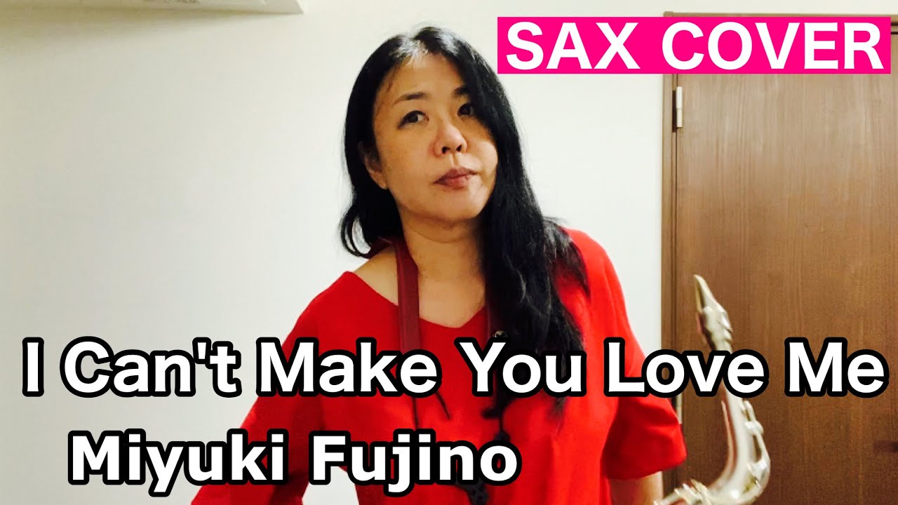 I Can't Make You Love Me （SAX COVER）／ Miyuki Fujino 藤野美由紀
