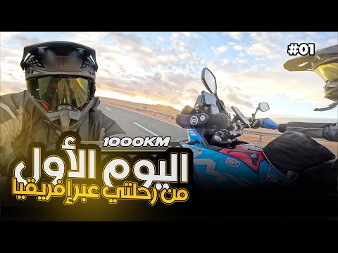 اليوم الأول 1 من رحلتي عبر إفريقيا 1000كم من مراكش إلى العيون و الشتا كثيرا