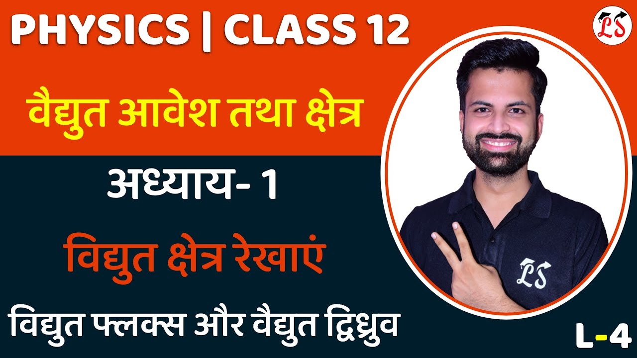 L-4, विद्युत क्षेत्र रेखाये, विद्युत फ्लक्स | अध्याय-1(वैद्युत आवेश तथा क्षेत्र) Physics कक्षा- 12
