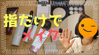 指だけでメイクしてみた NO TOOL MAKEUP【アラフィフメイク】