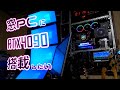 RTX4090窓PCに搭載したったwww