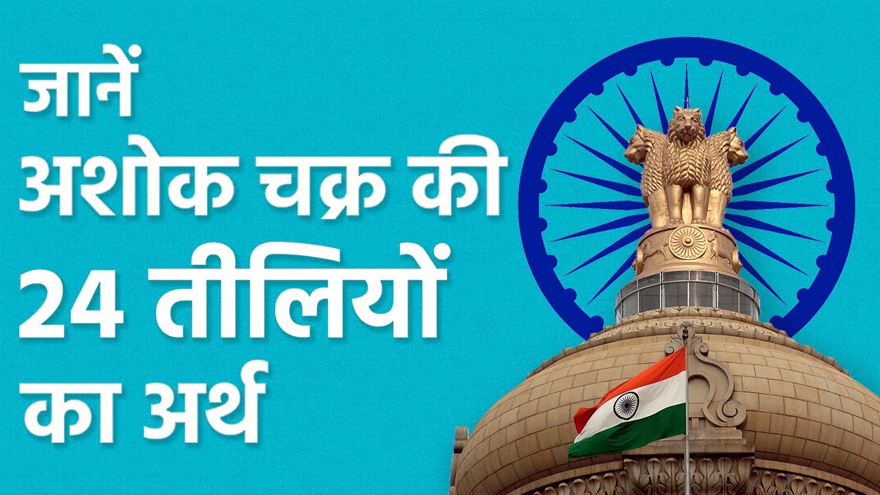 What is the meaning of 24 spokes of Ashoka Chakra? Watch Video