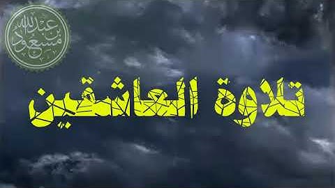 تلاوة العاشقين ❤️ وقال نسوة فى المدينة ❤️