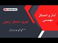 مقدمه ای بر توزیع احتمال برنولی درس ۲۲ مقدمه ای بر توزیع احتمال برنولی درس ۲۲