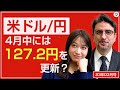 米ドル/円、ユーロ/円の見通し(前編)【エミンの月間為替相場見通し】3月号