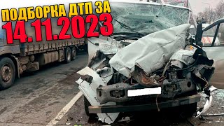 14.11.2023 Подборка Дтп И Аварии На Видеорегистратор Ноябрь 2023