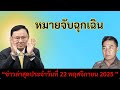 [Podcast] | “ข่าวล่าสุดประจำวันที่ 22พฤศจิกายน 2025 | จุดเดือดทางการเมืองและสถานการณ์โลกวันนี้” |