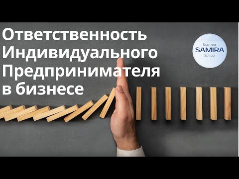 Ответственность Индивидуального Предпринимателя в бизнесе. Чем отвечает ИП в РК ?