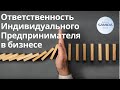 Ответственность Индивидуального Предпринимателя в бизнесе. Чем отвечает ИП в РК ?