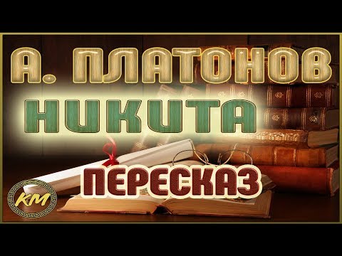 Никита. Андрей Платонов