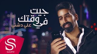 جيت في وقتك - علي دشتي ( حصرياً ) 2018