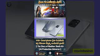 Chapter1 #Ai+ చైనా కంపెనీలకు నిద్ర లేకుండా చేస్తున్న ఇండియన్ బ్రాండ్! #facts #successstory #india