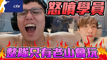 怒噴學員🔥 ! 教的都沒在聽 整隊只有老山會玩丨CS2丨【🔫冠賢🔫 】 by winnie #csgo #cs2 #cs #fps#cs2