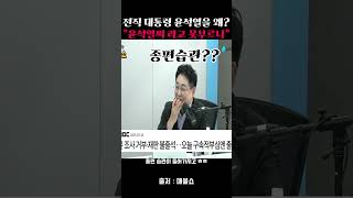 전직 대통령 윤석열을 왜 &quot;윤석열씨 라고 못부르나&quot;