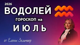 ✨️ ВОДОЛЕЙ  -  ГОРОСКОП НА ИЮЛЬ  2026  ✨️ от Елены Зельмаер