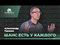 Александр Панков / Шанс есть у каждого