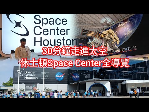 NASA太空總部一日遊｜走進登月指揮中心！休士頓太空中心完整導覽｜Space Center Houston