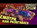 Crossout Show: Смотри как разогнался