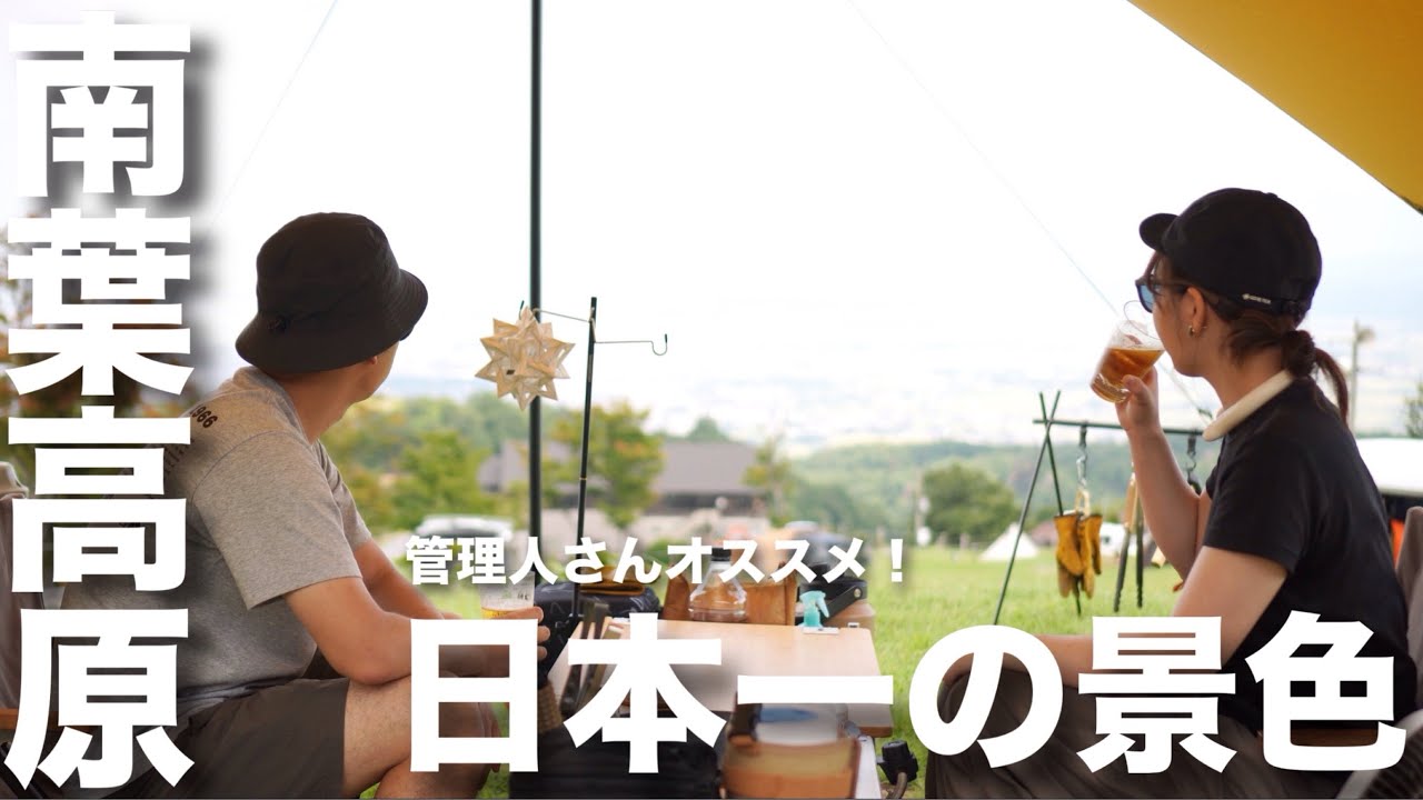 【夫婦キャンプ】なぜ今まで行かなかったのか...。リピ確絶景キャンプ場！南葉高原キャンプ場(前編)