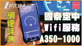 國泰A350-1000空中Wi-fi服務實測