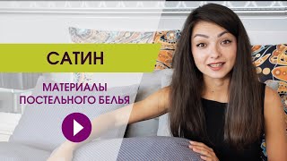 Сатин. Какое постельное белье выбрать? Постельное белье из сатина