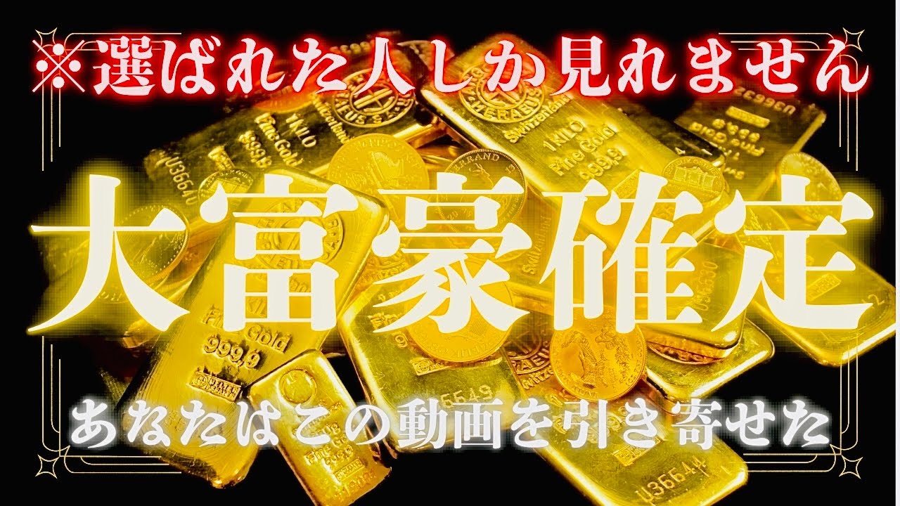 【神回】大富豪💰豊かさの秘密㊙️を教えましょう✨タロットカード占い🔮 金運💰恋愛❤️超開運✌️全て叶います✨🌈🍀