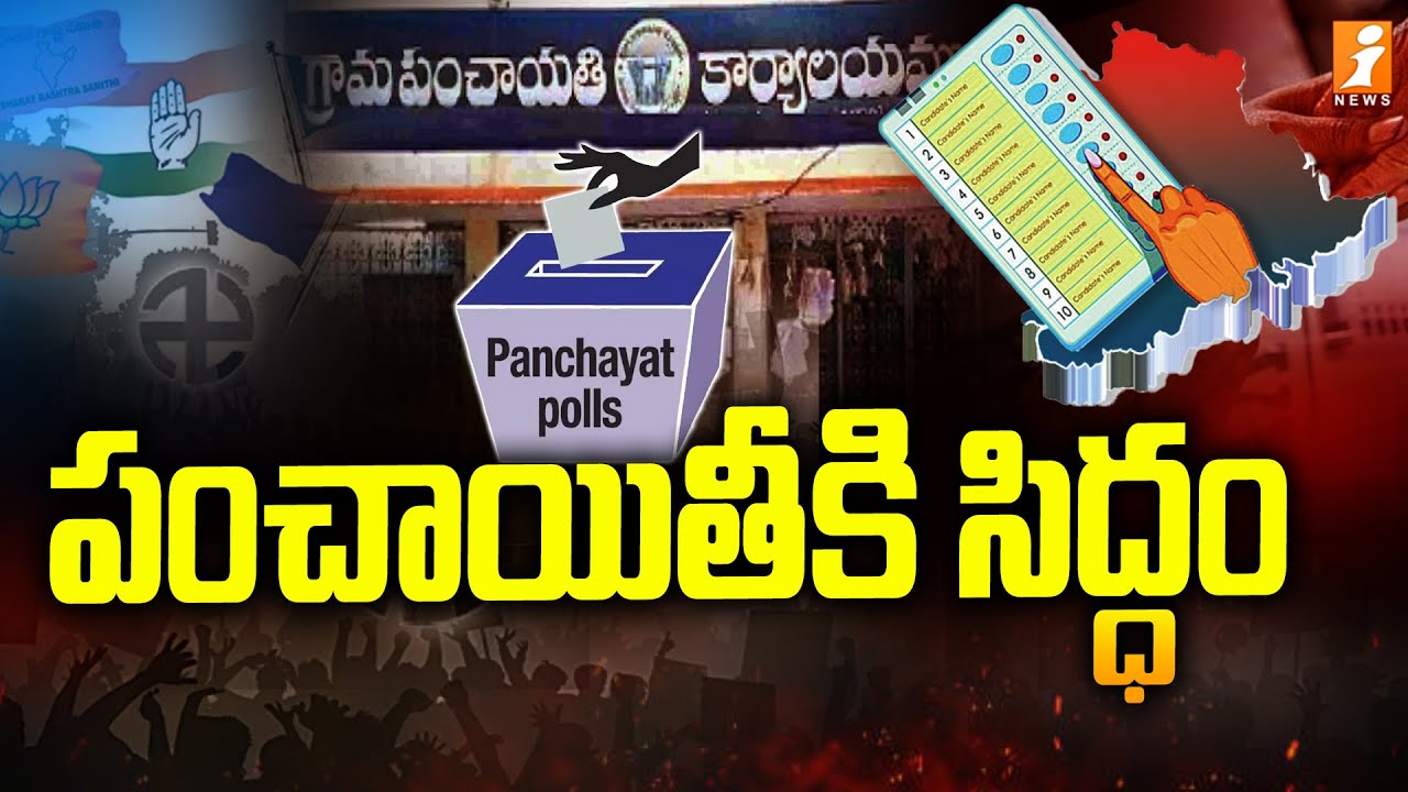 పంచాయితీ కి సిద్ధం! | Political War On BRS Vs Congress | Local Body Elections | iNews