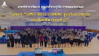 [Scoop News] โครงการ “GAMES BASED LEARNING สู่การวิเคราะห์ธุรกิจอย่างมืออาชีพ (ระยะที่ 2)”