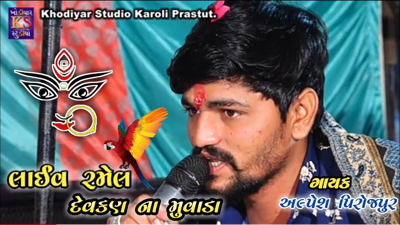 Alpesh pirojpur | દેવકરણ ના મુવાડા ! Live Ramel | Full HD Vidio part-1.
