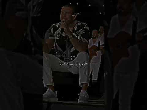 هوة جمالو مش معقول الله على جمالو تامر حسني عمرو دياب