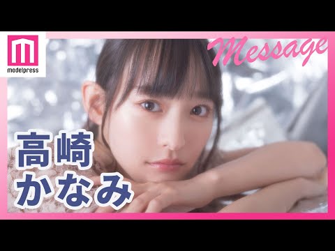 高崎かなみ、1st写真集「カナミノナカミ」メッセージ #Short
