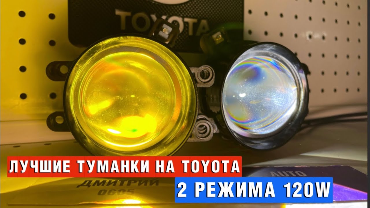 Противотуманные фары 120W на TOYOTA 2 режима свечения. Белый и Желтый ...