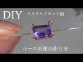 【爪留めルース石座の作り方】２４ga(0.5mm)ワイヤー爪留め‖エメラルドカット・アメジスト８×６mm‖DIY wire bezel parts emerald cut loose