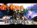 超わかる!Titanfall 2【Apex Legendsの過去】ストーリー考察