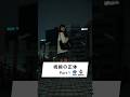 視線の正体（Part1） #ショートドラマ #ながラボ！