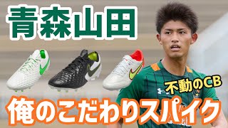 溢れるナイキ愛！インハイV弾を決めた青森山田高CB丸山大和「俺のこだわりサッカースパイク」